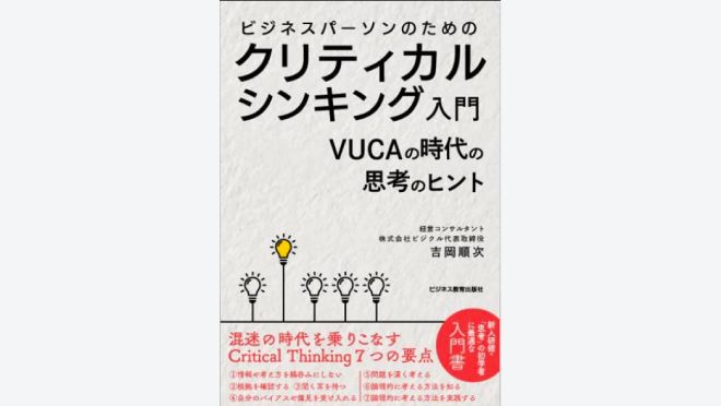 ビジネスパーソンのためのクリティカルシンキング入門