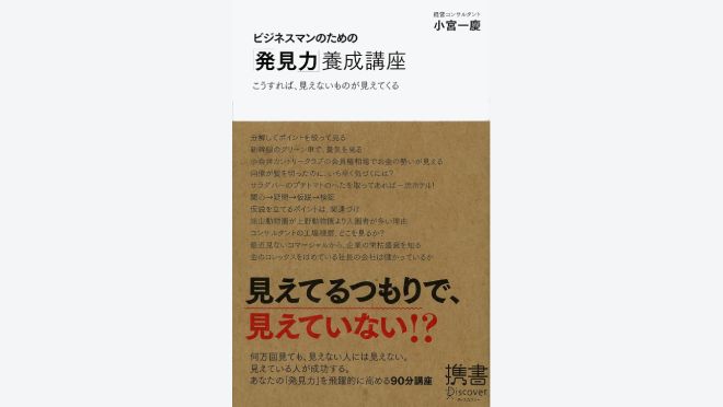 ビジネスマンのための「発見力」養成講座