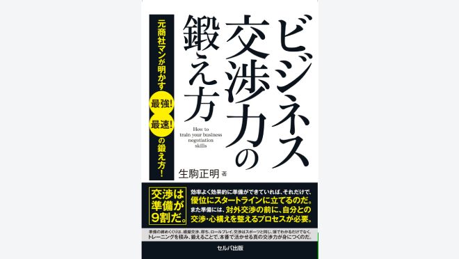 ビジネス交渉力の鍛え方