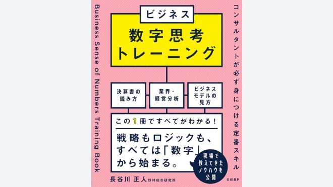 ビジネス数字思考トレーニング