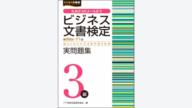 ビジネス文書検定実問題集3級(第66回~第71回)