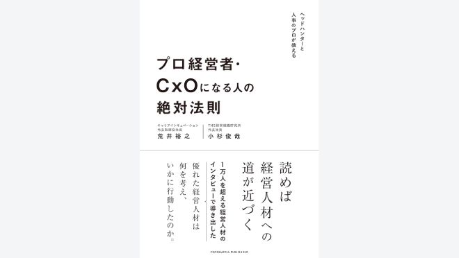 プロ経営者・CxOになる人の絶対法則