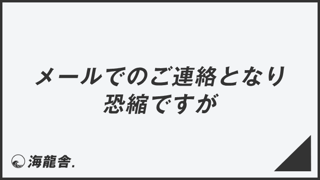 メールでのご連絡となり恐縮ですが