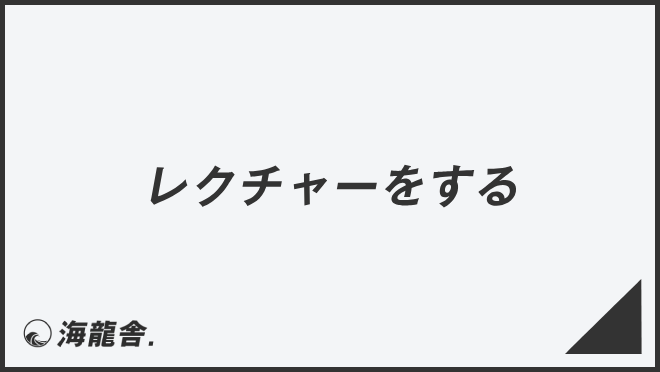 レクチャーをする