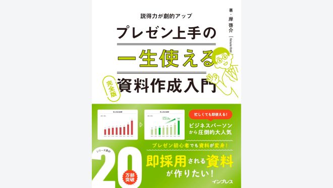 一生使えるプレゼン上手の資料作成入門 完全版