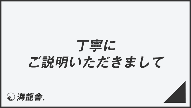 丁寧にご説明いただきまして