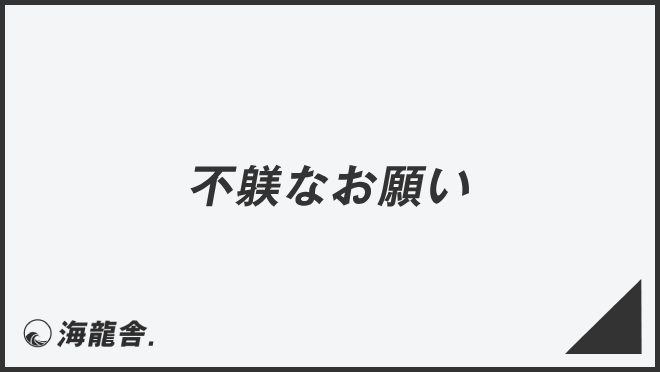 不躾なお願い