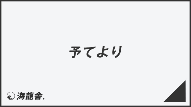 予てより