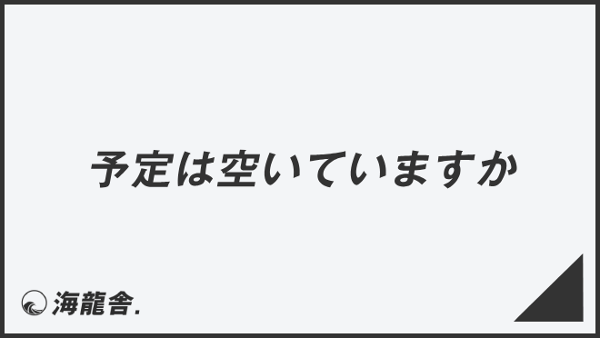 予定は空いてますか