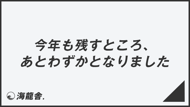 今年も残すところ、あとわずかとなりました