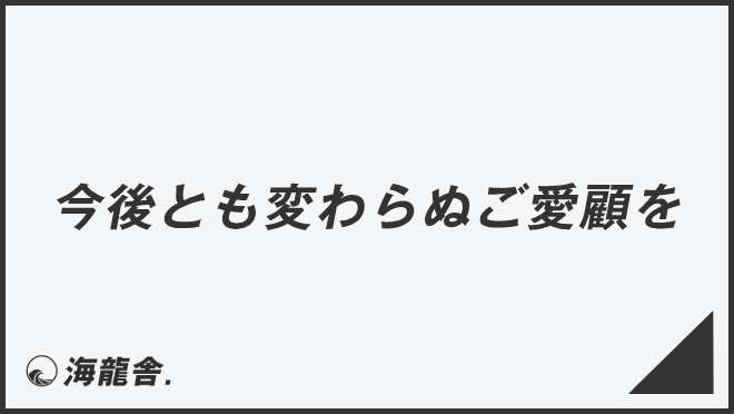 今後とも変わらぬご愛顧を