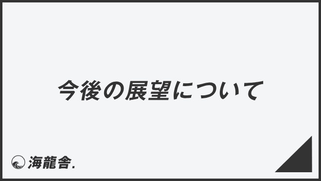 今後の展望について