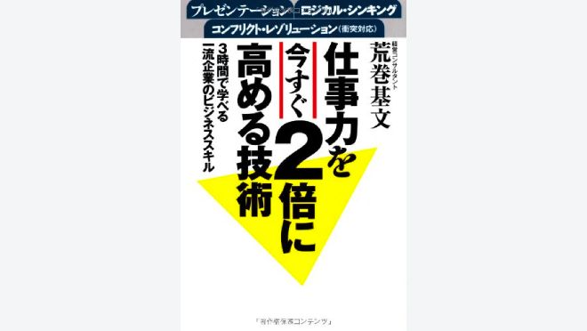 仕事力を今すぐ2倍に高める技術