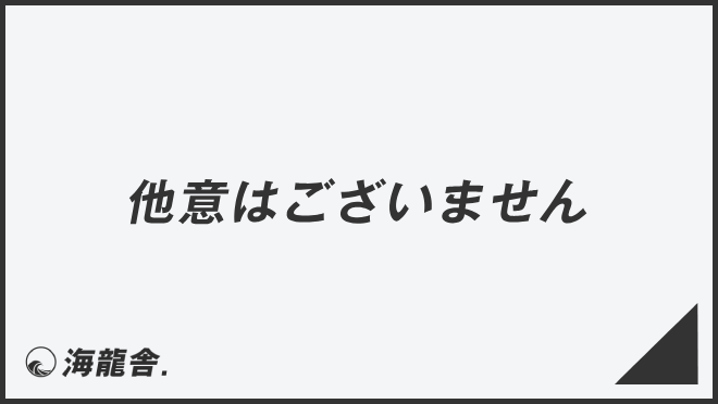 他意はございません