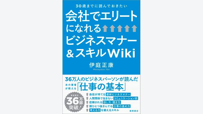 会社でエリートになれるビジネスマナー＆スキルＷｉｋｉ