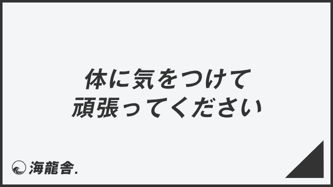 体に気をつけて頑張ってください