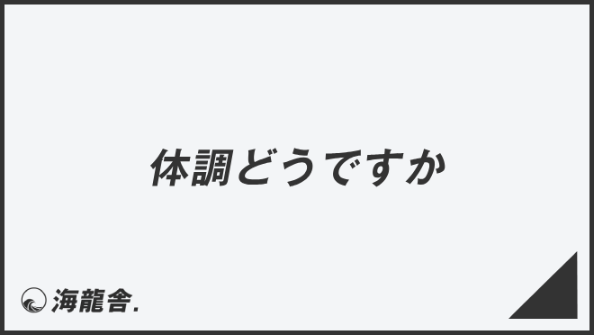 体調どうですか