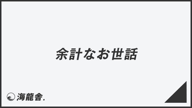 余計なお世話