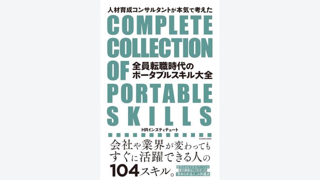 全員転職時代のポータブルスキル大全