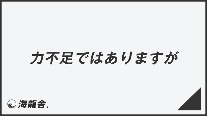 力不足ではありますが