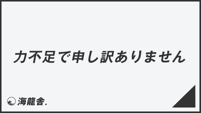 力不足で申し訳ありません