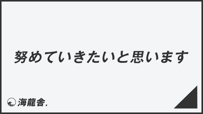 努めていきたいと思います