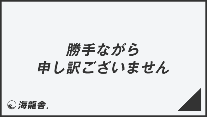 勝手ながら申し訳ございません