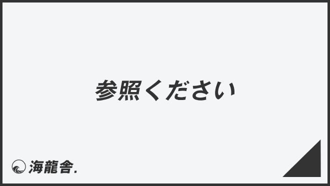 参照ください