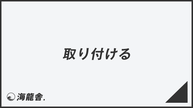 取り付ける