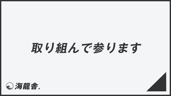 取り組んで参ります