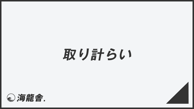 取り計らい