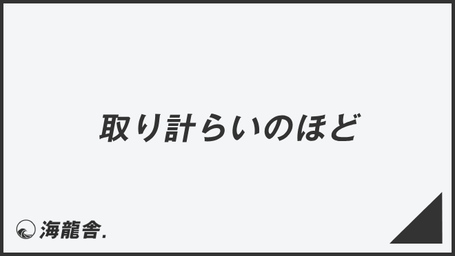 取り計らいのほど