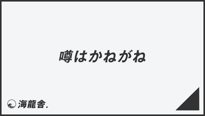 噂はかねがね