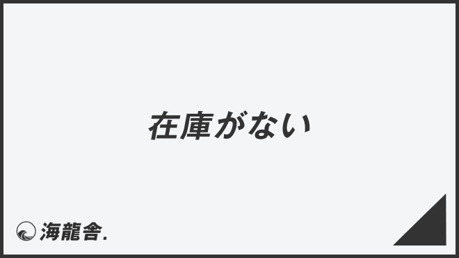 在庫がない