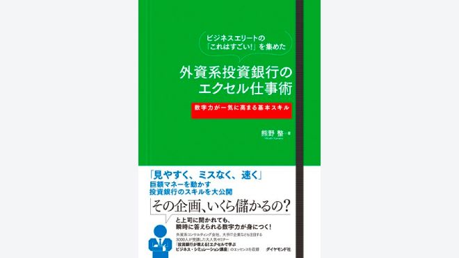 外資系投資銀行のエクセル仕事術