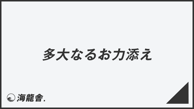 多大なるお力添え