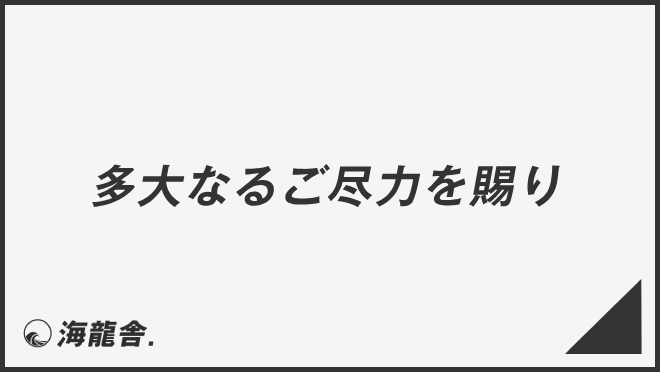 多大なるご尽力を賜り