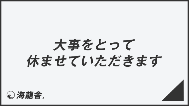 大事をとって休ませていただきます