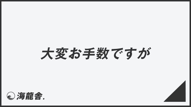 大変お手数ですが