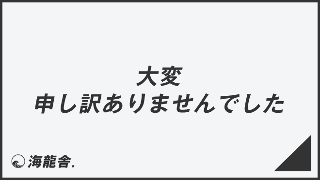 大変申し訳ありませんでした