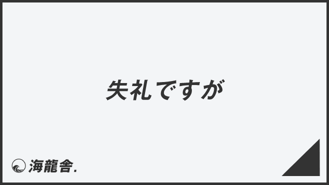 失礼ですが