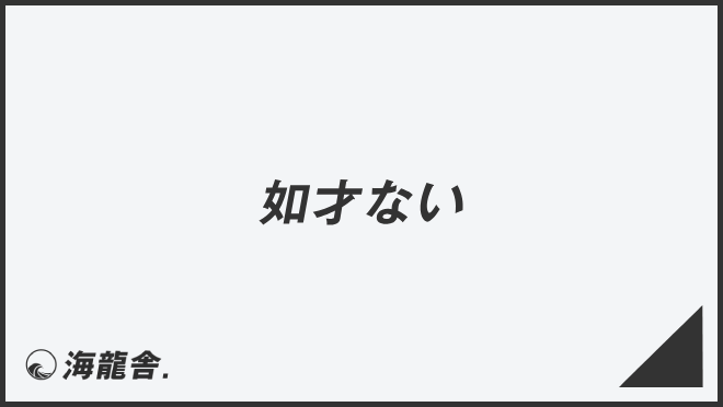 如才ない