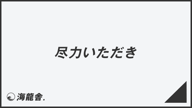 尽力いただき