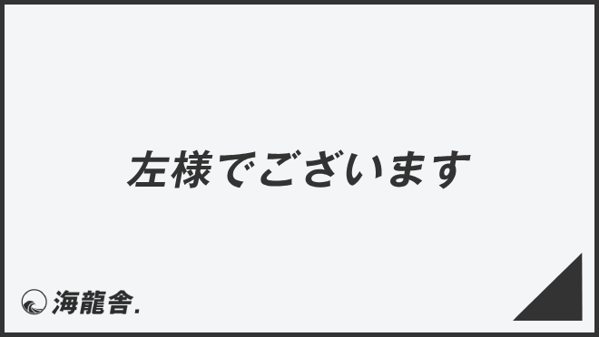 左様でございます