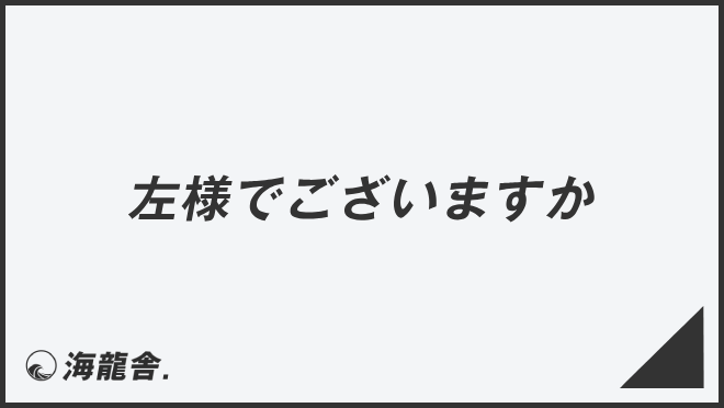 左様でございますか