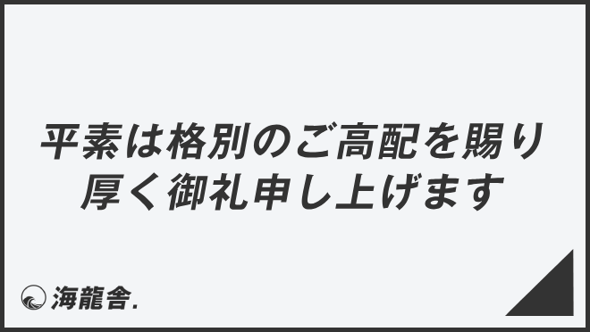 平素は格別のご高配を賜り厚く御礼申し上げます