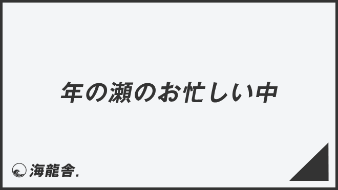 年の瀬のお忙しい中