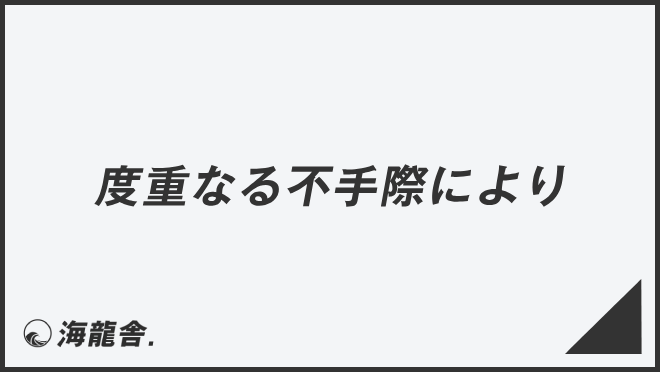 度重なる不手際により