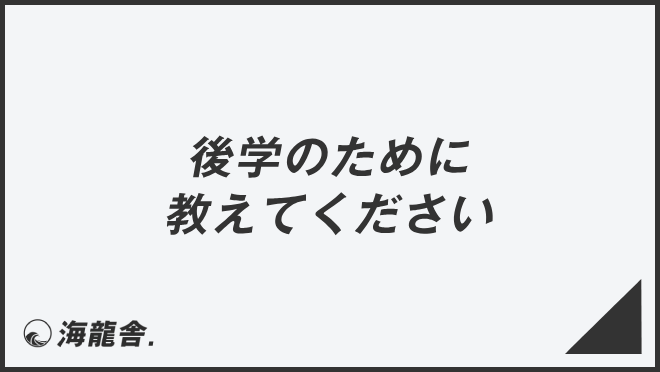 後学のために教えてください