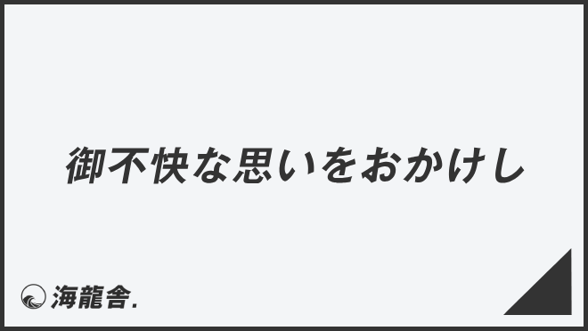 御不快な思いをおかけし